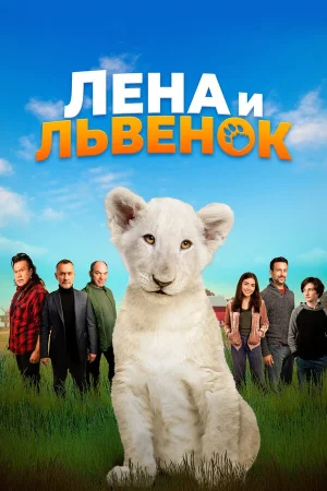Лена и львенок в hd качестве