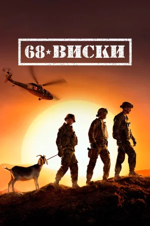 68 Виски в hd качестве