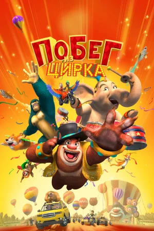 Мишки Буни: Тайна цирка в hd качестве