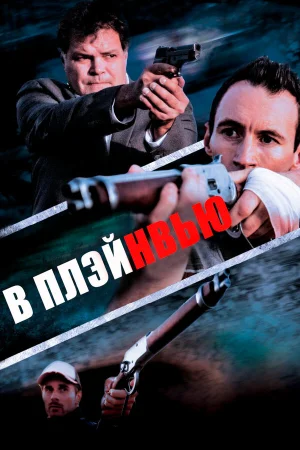 В Плэйнвью в hd качестве
