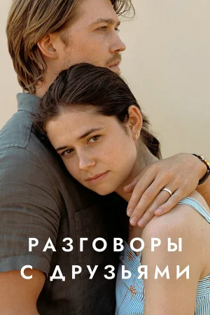 Разговоры с друзьями в hd качестве