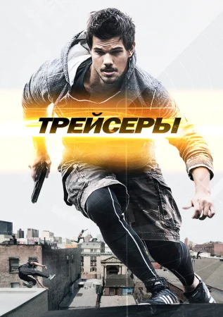 Трейсеры в hd качестве