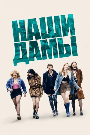 Our Ladies в hd качестве