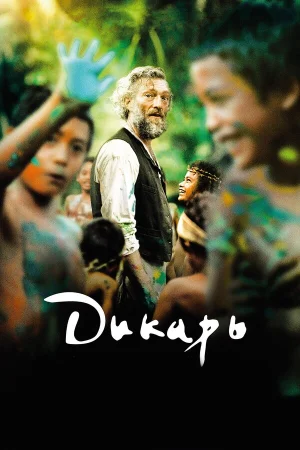 Дикарь в hd качестве