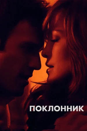 Поклонник в hd качестве