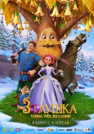 Золушка. Тайна трёх желаний в hd качестве