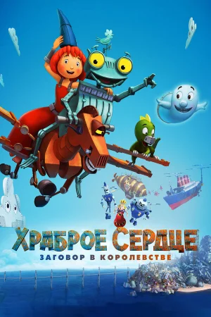 Храброе сердце. Заговор в королевстве в hd качестве
