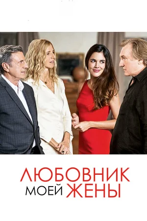 Любовник моей жены в hd качестве