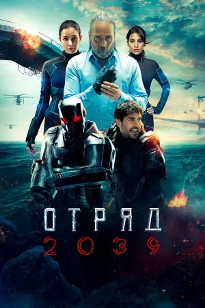 Отряд 2039 в hd качестве