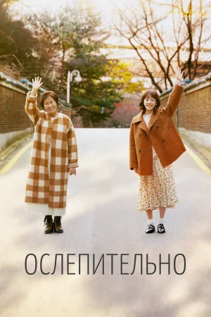 Ослепительно в hd качестве