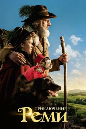 Приключения Реми в hd качестве