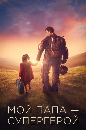 Мой папа – супергерой в hd качестве