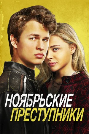 Ноябрьские преступники в hd качестве
