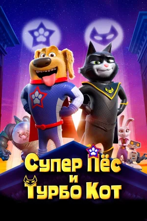 Супер Пёс и Турбо Кот в hd качестве
