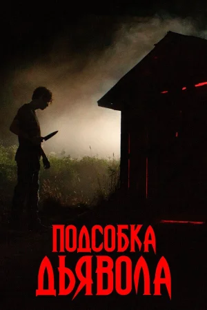 Подсобка дьявола в hd качестве