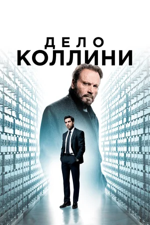 Дело Коллини в hd качестве