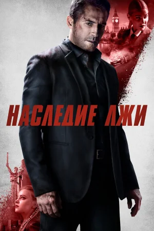 Наследие лжи в hd качестве