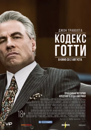 Кодекс Готти в hd качестве