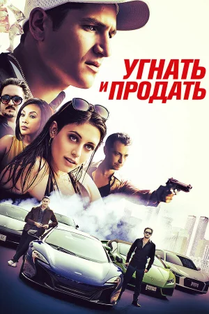 Угнать и продать в hd качестве