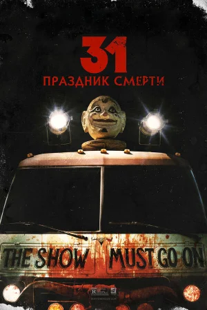 31: Праздник смерти в hd качестве