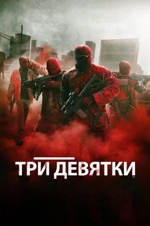 Три девятки в hd качестве