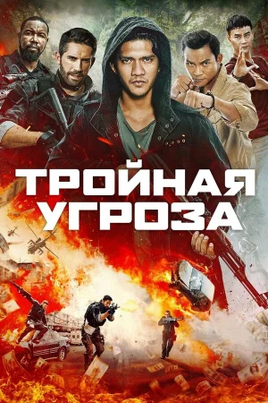 Тройная угроза в hd качестве