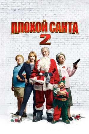 Плохой Санта 2 в hd качестве