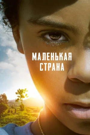Маленькая страна в hd качестве