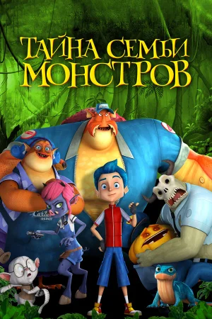 Тайна семьи монстров в hd качестве