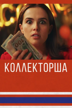 Коллекторша в hd качестве