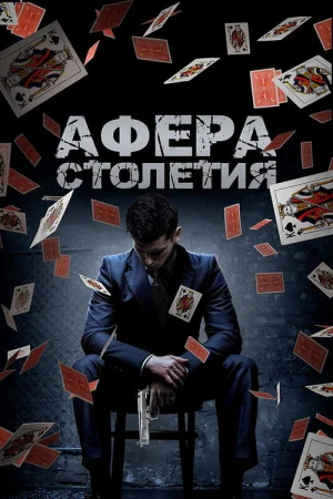 Афера столетия в hd качестве