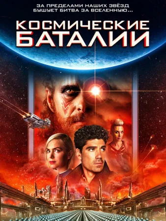 Космические баталии в hd качестве