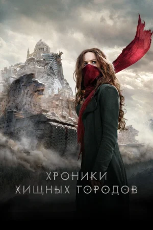 Хроники хищных городов в hd качестве