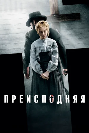 Преисподняя в hd качестве