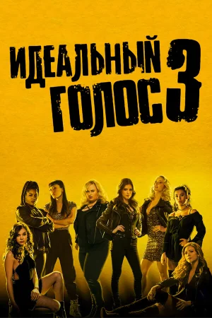 Идеальный голос 3 в hd качестве