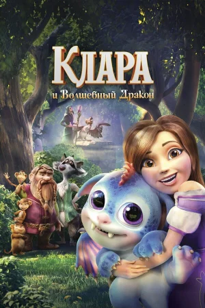 Клара и волшебный дракон в hd качестве