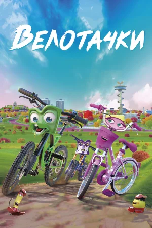Велотачки в hd качестве