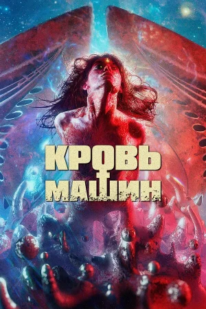 Кровавые машины в hd качестве