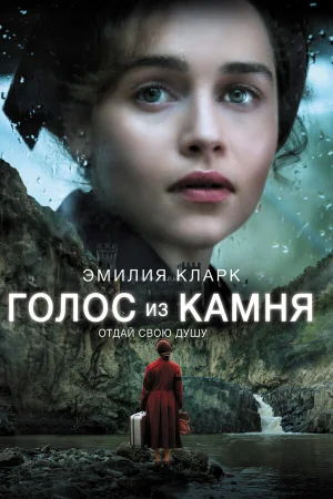 Голос из камня в hd качестве