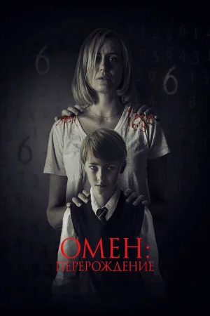 Омен: Перерождение в hd качестве