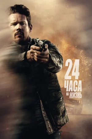 24 часа на жизнь в hd качестве
