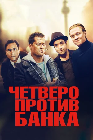 Четверо против банка в hd качестве