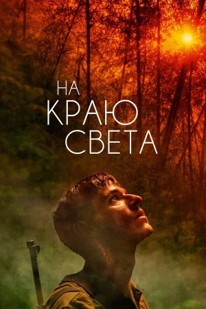 На краю света в hd качестве