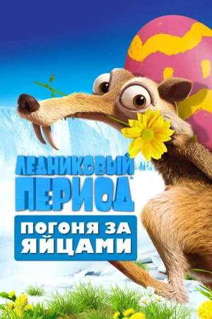 Ледниковый Период: Погоня за яйцами в hd качестве