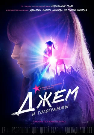 Джем и голограммы в hd качестве
