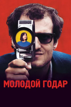 Молодой Годар в hd качестве