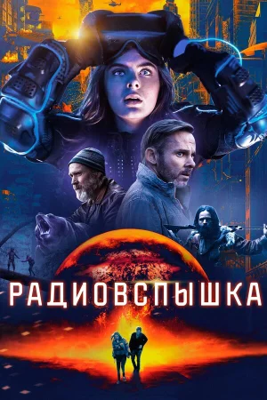 Радиовспышка в hd качестве
