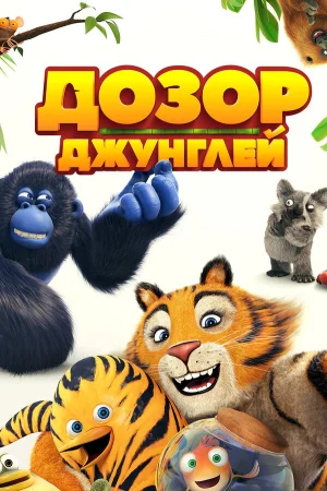 Дозор джунглей в hd качестве