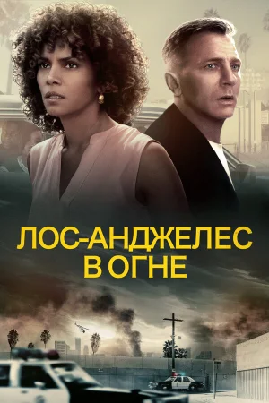 Лос-Анджелес в огне в hd качестве