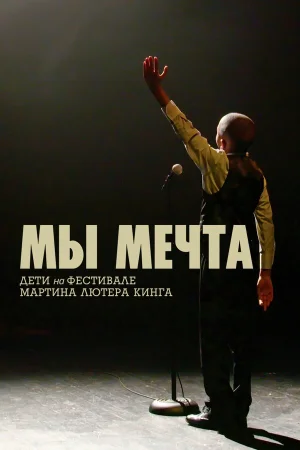 Мы мечта: Дети на фестивале Мартина Лютера Кинга в hd качестве